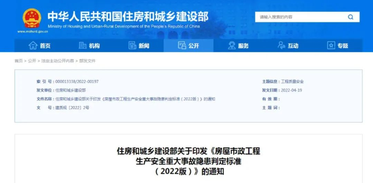 住房和城乡建设部印发《房屋市政工程生产安全重大事故隐患判定标准（2022版）